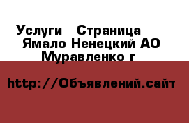  Услуги - Страница 18 . Ямало-Ненецкий АО,Муравленко г.